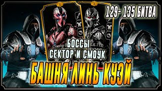 Босс Смоук и Сектор тиборг в Башне Линь Куэй(129 - 135)Мортал Комбат мобайл(Mortal Kombat mobile)