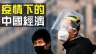【熱點互動】是否復工取捨兩難 疫情如何影響中國經濟？