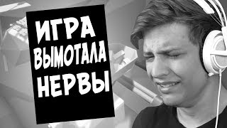 Эта игра вымотала мои нервы...