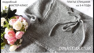 ПОДРОБНЫЙ МК/МАСТЕР-КЛАСС/ВЯЗАНОЕ СПИЦАМИ ПЛАТЬЕ-САРАФАН ДЛЯ ДЕВОЧКИ 3-4 ГОДА РОСТ 104 СМ/ЧАСТЬ 1