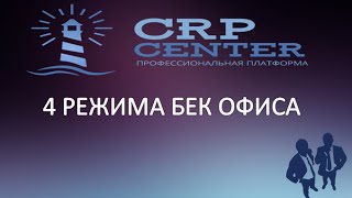 CRP Center: 4 режима бек-офиса