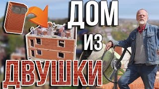 Сколько стоит квадратный метр кирпичного дома из двушки. Кладка с цоколя до крыши.