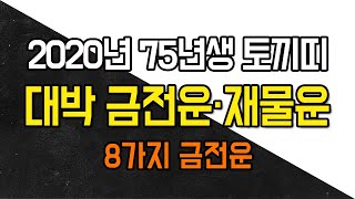 ◆ 2020년 대박띠 ◆ 용한점집 2020년 75년생 토끼띠 46세 운세