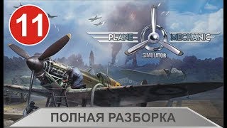 Plane Mechanic Simulator - Полная разборка