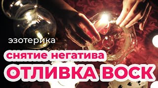 Отливка на воске негативных программ. Обряд снятие негатива. Экстрасенсы онлайн