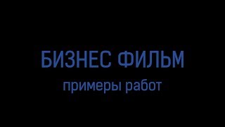 Продающее видео для бизнеса. Бизнес Фильм