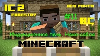 minecraft и тутрик! часть 11 (Индукционная печь, Нано-сабля)
