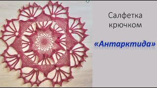 "Антарктида". Салфетка с косичками. МК . 6 часть