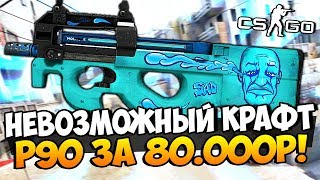 ТАКОЕ ВООБЩЕ ВОЗМОЖНО? НЕРЕАЛЬНЫЙ КРАФТ РЕДКОГО P90 ЗА 80.000 РУБЛЕЙ И КОНКУРС НА НОЖИ В CS:GO