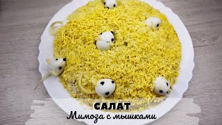 ? Салат Мимоза с мышками из перепелиных яиц | Рецепт необычного салата ?