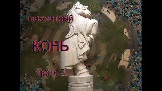 Резьба шахматного коня из дерева 2я часть Wood chess horse carving 2nd part