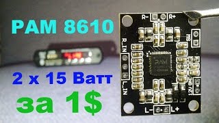 PAM 8610 Усилитель 2x15 Ватт. За 1$.
