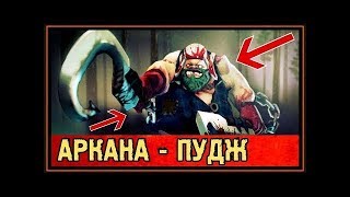 НОВАЯ АРКАНА НА ПУДЖа - WORKSHOP | DOTA 2 IMBA - THE INTERNATIONAL 2018