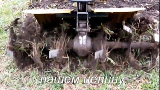 Как пахать мотоблоком фрезами (с захватом целины)