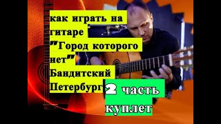 ГОРОД.КОТОРОГО НЕТ.На гитаре.Разбор.Куплет.Урок