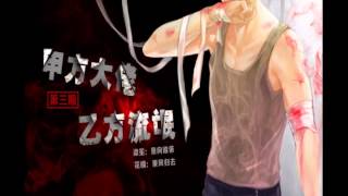 興之所至原著現代耽美廣播劇《甲方大佬，乙方流氓》|第三期|