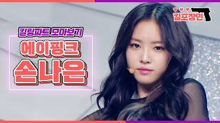 [킬포장인] ★에이핑크 손나은★ 킬링파트 모아보기 | Apink NAEUN Killing Part Compilation