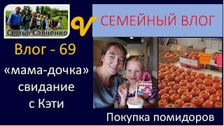 Мама-дочка.  Свидание с Кэти. Покупка помидоров - Влог 69 многоденая семья Савченко