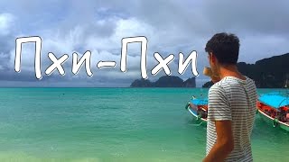 Острова Пхи-Пхи//Пляж из фильма с Леонардо Ди Каприо// The Phi Phi Islands