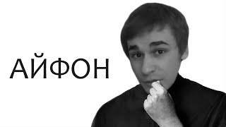 Айфон