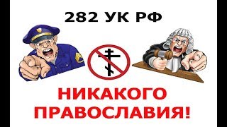 Уголовное дело за защиту Православия. Как я стал "православным экстремистом" (ст. 282 УК РФ).