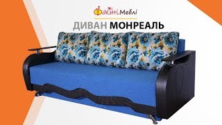 Диван Монреаль • Фабрика Спарта
