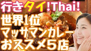 #088【マッサマンカレーのおすすめタイ料理店 5】タイバンコクおすすめグルメレストラン