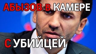 Абызов содержится в камере с убийцей и вором - ОНК
