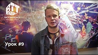 Обучающее видео по битбоксу от ЛИГИ БИТБОКСА и CONNECT School - Урок #9