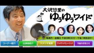 【TBSラジオ】大沢悠里のゆうゆうワイド　ジングル（山下達郎ver.)