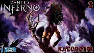 Dante's Inferno (PS3) - ПОХОТЛИВАЯ КЛЕОПАТРА #3