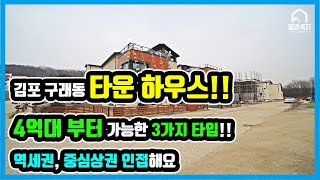 [김포타운하우스]김포골드라인 역세권, 중심상권이 인접해 있는 구래동 타운하우스!!