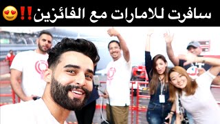 سافرت للامارات مع الفائزين ! #ناز_رياكشن