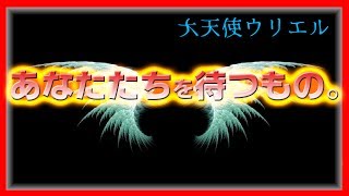 【大天使ウリエル】あなたたちを待つもの。【バシャール2017】【最新】