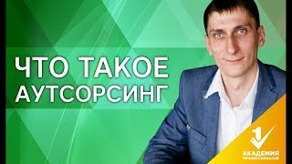 Что такое аутсорсинг? Плюсы и минусы аутсорсинга. Как работает аутсорсинг и что это такое?