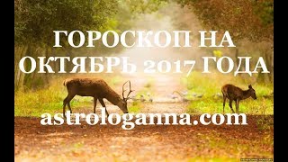 ГОРОСКОП НА ОКТЯБРЬ 2017 ГОДА - от Овна до Рыб. Гороскоп на месяц. Знаки Зодиака в октябре 2017