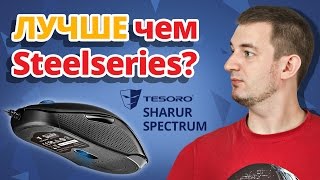 ЛУЧШЕ ЧЕМ STEELSERIES? ✔ Обзор игровой мыши Tesoro Sharur Spectrum!