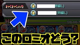 【モンスト】獣神化ロミオにこの特Lやばいっしょ！？【TUTTI】