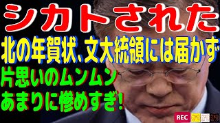 北から年賀状が文大統領だけに届かず書簡外交からハブられた事実が判明！片思いの度が過ぎてもう見ていられない！【江戸川 media lab HUB】お笑い･面白い･楽しい･真面目な海外の反応