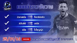 ทีเด็ดบอลสเต็ป ทีเด็ดบอล วิเคราะห์บอลวันนี้ 25/01/63 By.STEP2DAY