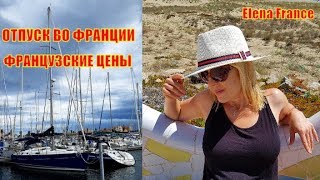VLOG 5 ! ЛЕТНИЕ отпуск ФРАНЦИЯ. ЦЕНЫ на КОФЕ и на ЭКСКУРСИИ. КРЕПОСТЬ SALSES