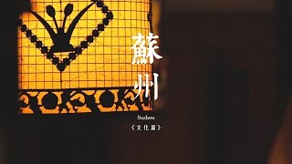 2019達人的蘇式生活：蘇州文化篇
