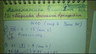 стр 9 №10 Урок 70 Математика 4 класс 2 часть Чеботаревская 2018 деление с остатком