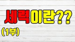 세력이란? 매수세? 매도세?
