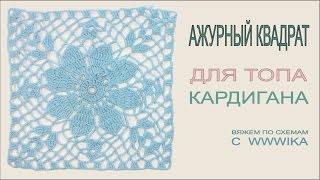Как вязать крючком квадрат для ажурного топа или кардигана. Ажурный топ часть 1 Вяжем по схемам