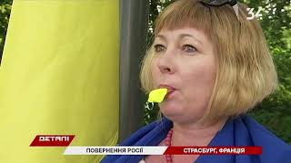 Россия вернулась в ПАСЕ