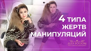 Кто и как становится жертвой манипуляторов