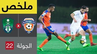ملخص مباراة الفيحاء والأهلي  في الجولة 22 من الدوري السعودي للمحترفين