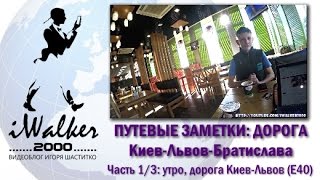 Путевые заметки-по дорогам мира - 30 июня 2015 - поездка Киев-Львов-Братислава, часть 1/3