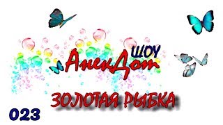 Детские анекдоты ШОУ. Анекдот ЗОЛОТАЯ РЫБКА. Анекдоты для детей смешные. Смешное видео для детей